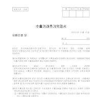 수출거래추가약정서 수출거래추가약정서